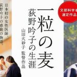 日本初の女医・荻野吟子　波乱の生涯を映画化