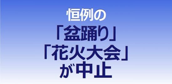 恒例の 盆踊り・花火大会が中止