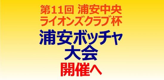 第11回 浦安中央ライオンズクラブ杯「浦安ボッチャ大会」開催へ