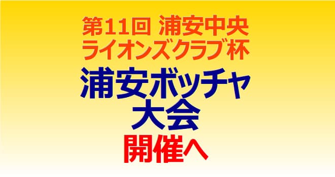 第11回 浦安中央ライオンズクラブ杯「浦安ボッチャ大会」開催へ