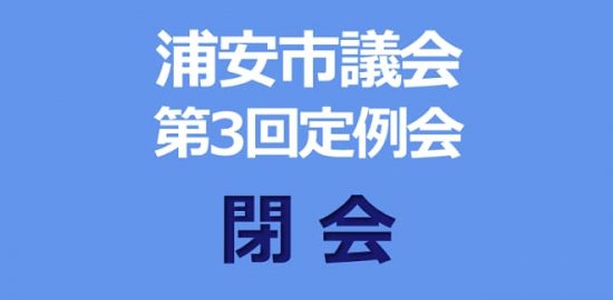 浦安市議会 第3回定例会は閉会