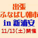 「出張ふなばし朝市 in 新浦安」 11/13(土)開催へ