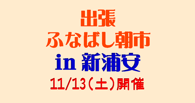 「出張ふなばし朝市 in 新浦安」 11/13(土)開催へ