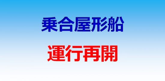 乗合屋形船 運航再開