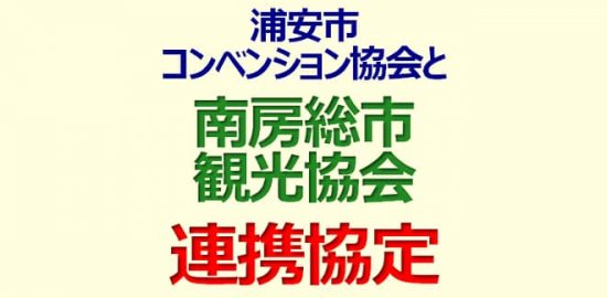 浦安観光コンベンション協会（桑田幸一会長）と南房総市観光協会（堀江洋一会長）が１０月２５日、連携協定を結んだ