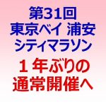 第31回 東京ベイ 浦安シティマラソン １年ぶりの通常開催へ