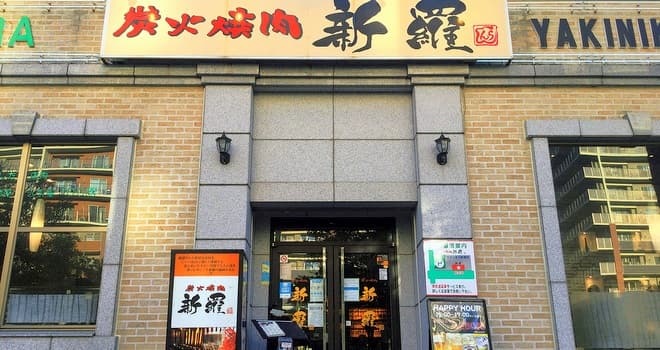 うらじょグルメ(30) ランチセットはコスパ抜群 サラダや３種盛など副菜も魅力 焼肉 新羅