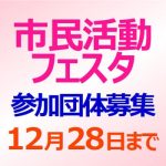市民活動フェスタ 参加団体募集 12月28日まで