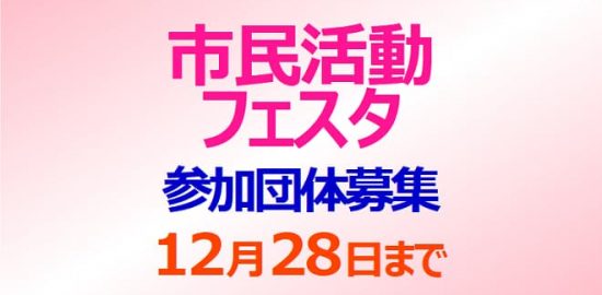 市民活動フェスタ 参加団体募集 12月28日まで