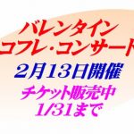 バレンタイン コフレ コンサート 2月13日開催 チケット販売中！