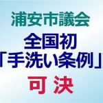 浦安市議会が全国初「手洗い条例」を可決