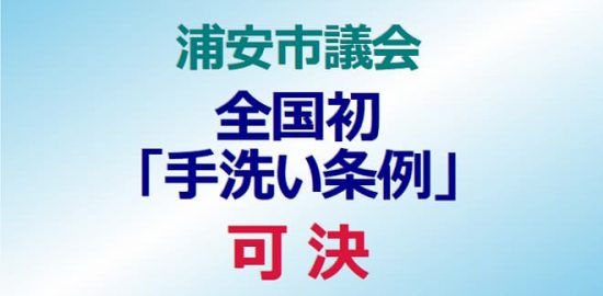 浦安市議会が全国初「手洗い条例」を可決