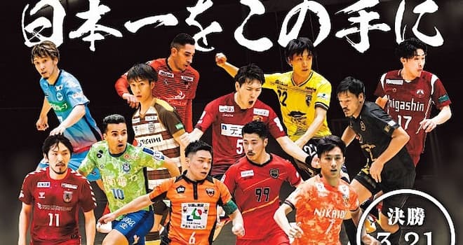 バルドラール浦安 全日本フットサル選手権大会で 府中アスレティックＦＣと対戦