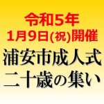 令和5年1月9日(祝)開催 浦安市成人式 二十歳の集い