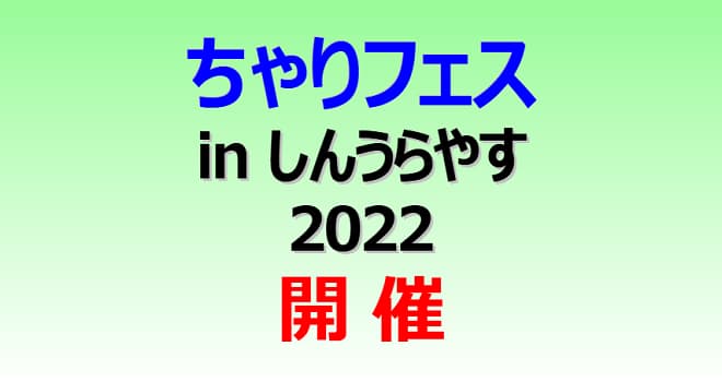 「ちゃりフェス ㏌ しんうらやす 2022」開催