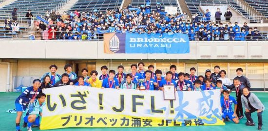 ブリオベッカ浦安 全国地域サッカーチャンピオンズリーグ優勝　12月6日、正式にJFL昇格が決定！