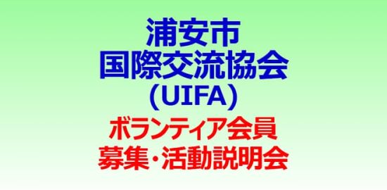 浦安市国際交流協会（UIFA）ボランティア会員 募集・活動説明会