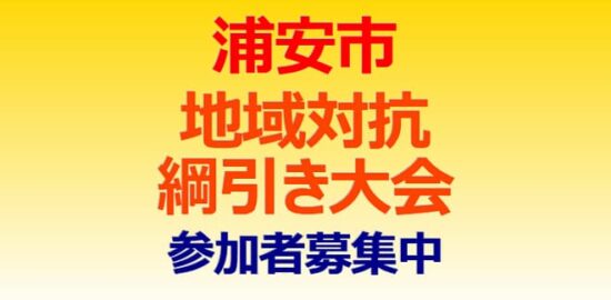 浦安市地域対抗綱引き大会 参加者募集中 心を１つに綱を引け！