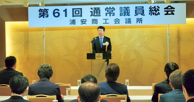 浦安商工会議所 第61回総会開催