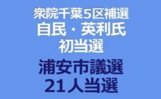 衆院千葉５区補選自民・英利氏初当選 浦安市議選21人当選