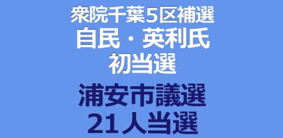 衆院千葉５区補選自民・英利氏初当選 浦安市議選21人当選