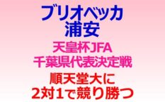天皇杯JFA千葉県代表決定戦　順天堂大蹴球部に２対１で競り勝つ　ブリオベッカ浦安