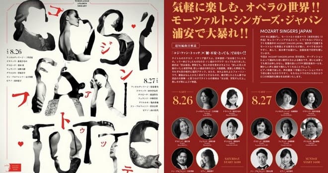 気軽に楽しむオペラの世界 ８月26日27日に浦安で公演 「コジ・ファン・トゥッテ」
