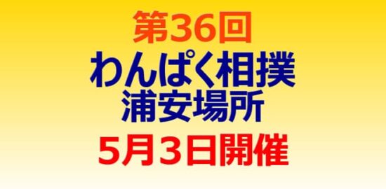 第36回わんぱく相撲浦安場所 5月3日に開催