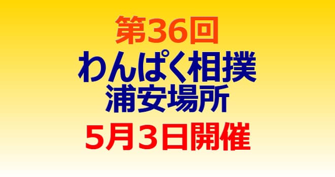 第36回わんぱく相撲浦安場所 5月3日に開催