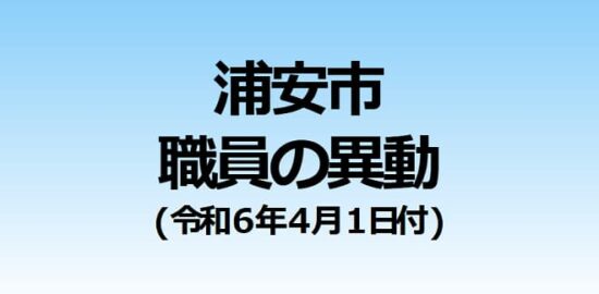 浦安市職員の異動（令和６年４月１日付）