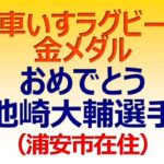 パリ・パラリンピック2024 車いすラグビー日本代表、 金メダル！ おめでとう、池崎大輔選手