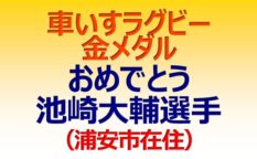 パリ・パラリンピック2024 車いすラグビー日本代表、 金メダル！ おめでとう、池崎大輔選手