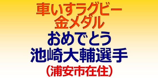 パリ・パラリンピック2024 車いすラグビー日本代表、 金メダル！ おめでとう、池崎大輔選手