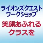 ライオンズクエストワークショップ 笑顔あふれるクラスを 小・中学校の教師ら約３０人参加