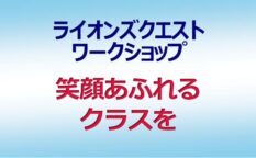 ライオンズクエストワークショップ 笑顔あふれるクラスを 小・中学校の教師ら約３０人参加