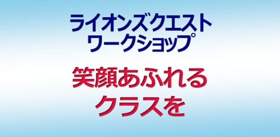 ライオンズクエストワークショップ 笑顔あふれるクラスを 小・中学校の教師ら約３０人参加