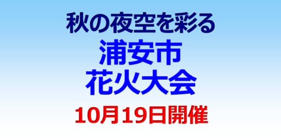 秋の夜空を彩る浦安市花火大会 １０月１９日開催