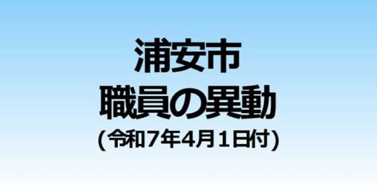 浦安市職員の異動（令和７年４月１日付）