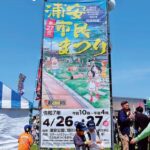 第27回 浦安市民まつりを開催　多彩な催しを楽しむ