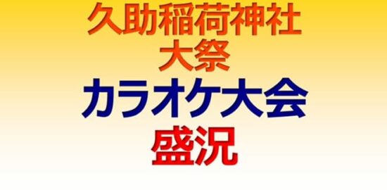 久助稲荷神社大祭　カラオケ大会盛況