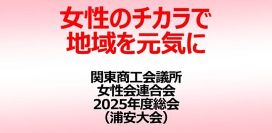 女性のチカラで地域を元気に 関東商工会議所女性会連合会2025年度総会（浦安大会）開催