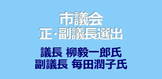 市議会正・副議長選出 議長に柳毅一郎氏 副議長に毎田潤子氏