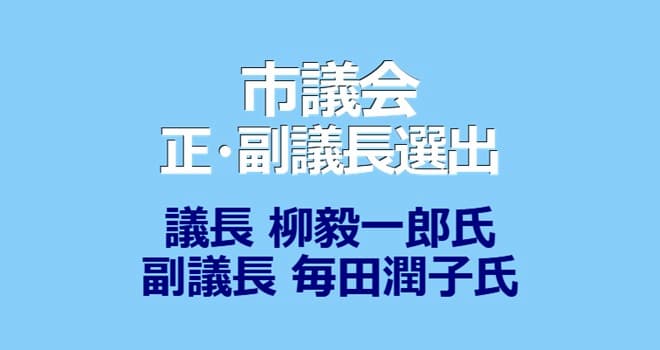 市議会正・副議長選出 議長に柳毅一郎氏 副議長に毎田潤子氏