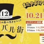 浦安バル街 10月21,22日開催 千葉県最大級の食べ歩きイベント