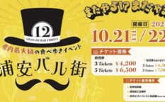 浦安バル街 10月21,22日開催 千葉県最大級の食べ歩きイベント