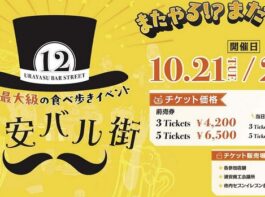浦安バル街 10月21,22日開催 千葉県最大級の食べ歩きイベント
