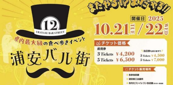 浦安バル街 10月21,22日開催 千葉県最大級の食べ歩きイベント
