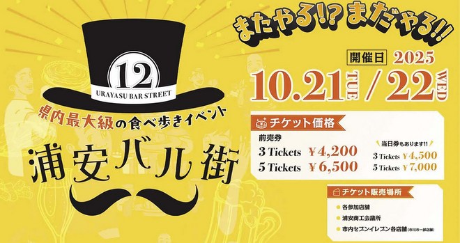 浦安バル街 10月21,22日開催 千葉県最大級の食べ歩きイベント
