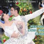 ウクライナ新進気鋭のバレエ団 キーウ・グランド・バレエ・シアター 「くるみ割り人形」公演 12月5日 浦安市文化会館大ホール