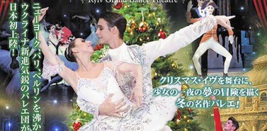 ウクライナ新進気鋭のバレエ団 キーウ・グランド・バレエ・シアター 「くるみ割り人形」公演 12月5日 浦安市文化会館大ホール